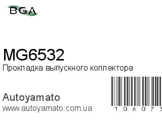 Прокладка выпускного коллектора MG6532 (BGA)